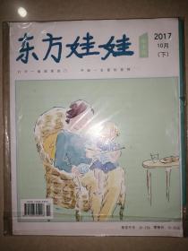 东方娃娃（2017年10月（下））