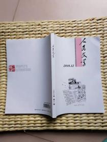 【珍罕】《人民文学》2018年第12期（第十届茅盾文学奖获奖作品——徐怀中长篇《牵风记》）