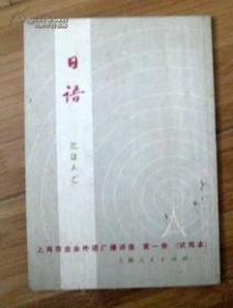 日语，上海市业余外语广播讲座，第一册
