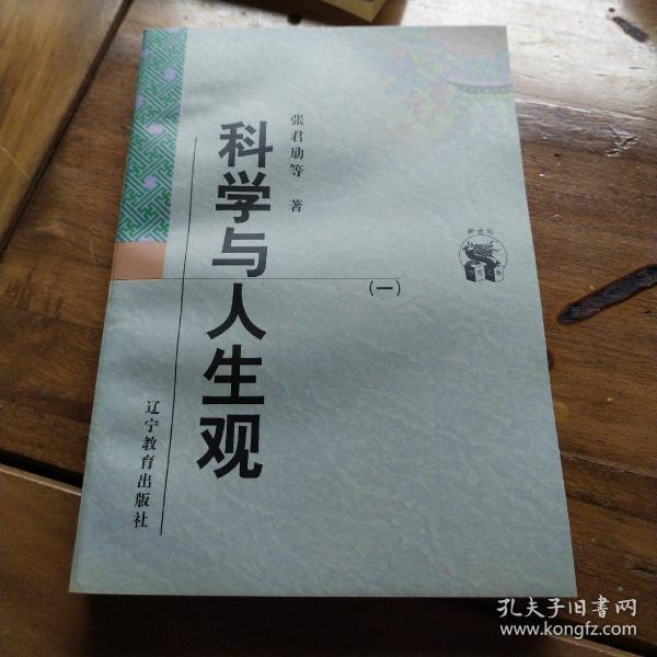 科学与人生观(全二册)