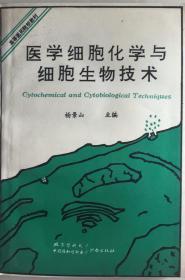 《医学细胞化学与细胞生物技术》（小库）有版权