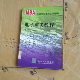 电子商务教程/21世纪清华MBA系列教材