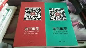 地方重塑 全两册 潘力 编；金江波 主编 / 上海大学