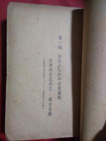 中国通史简编   1947年版  民国书  唐明邦藏书