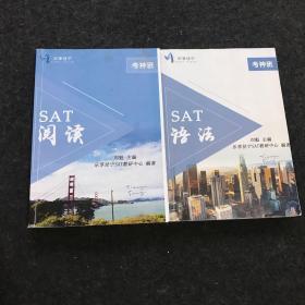 考神班：SAT 阅读、SAT 语法（2本合售）