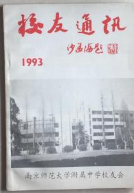 《校友通讯1993年》（小库）