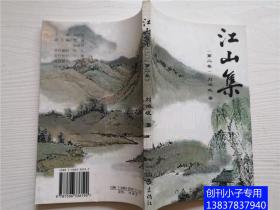 开封地方文献--江山集（第二卷）刘鸿岐著  作家出版社