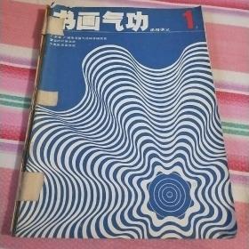 书画气功函授讲义--1-5册全