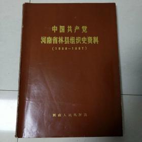 中国共产党河南省林县组织史资料（1938—1987）