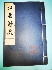 浙江图书馆善本丛书第一集第一种——江南野史
