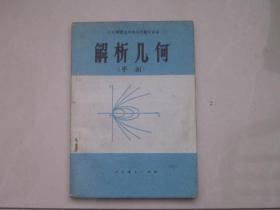 六年制重点中学高中数学课本 解析几何 立体几何。试用本