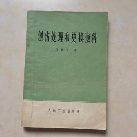 创伤处理和更换敷料 汤敬言著