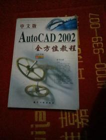 中文版AutoCAD 2002全方位教程