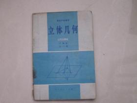 高级中学课本 立体几何全一册 以种本 平面解析几何必修 全一册