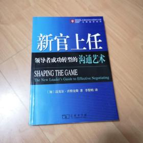 新官上任:领导者成功转型的沟通艺术