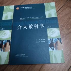 介入放射学（供医学影像学专业用）