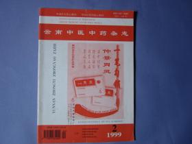 云南中医药杂志1999年第2期
