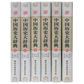 中国历史大辞典（全6册 精装）