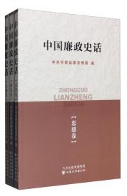 中国廉政史话(全三册）