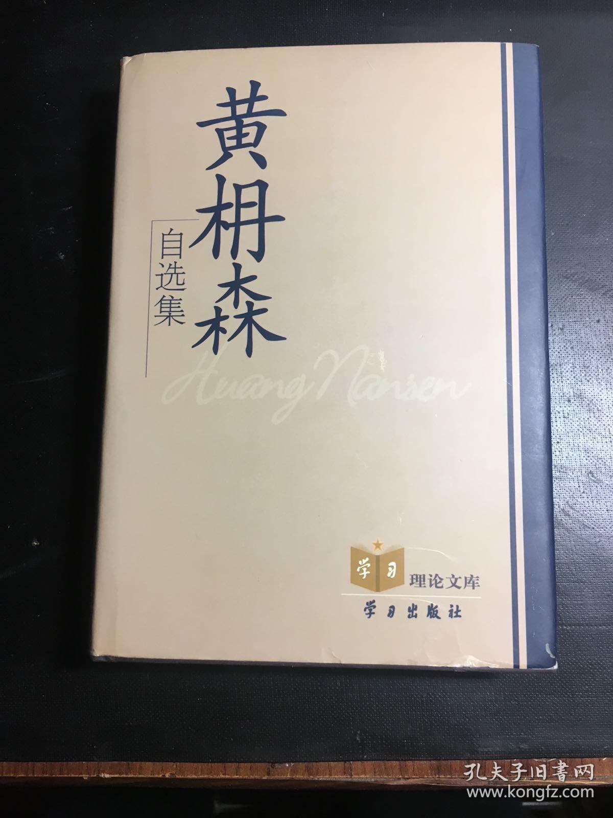 黄枬森自选集