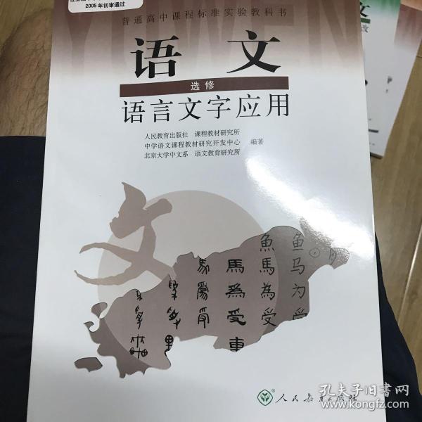 普通高中课程标准实验教科书：语文·语言文字应用（选修）