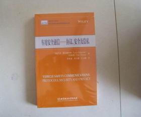 车用安全通信 协议 安全及隐私 未开封