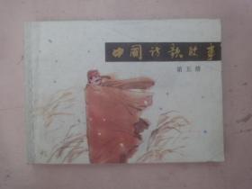 中国诗歌故事（第五册）