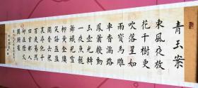 【授权销售】山东省书协会员、著名书法家靳相然楷书精品：辛弃疾《青玉案·元夕》