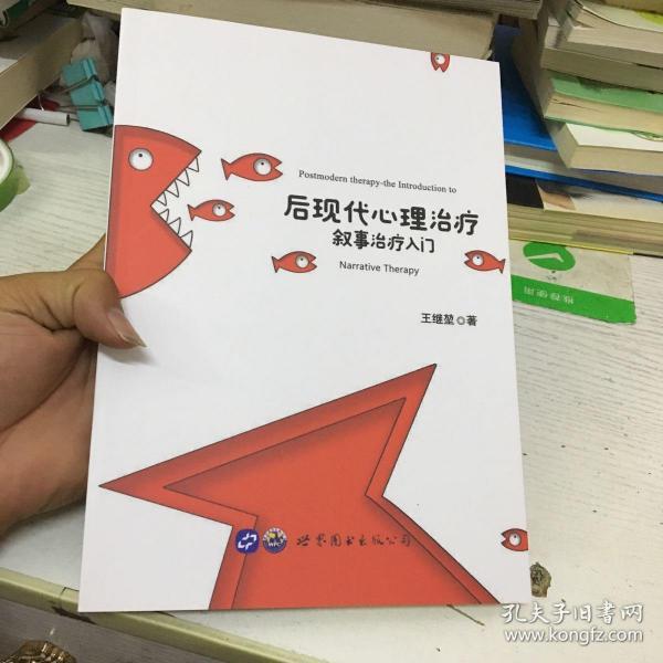 后现代心理治疗叙事治疗入门