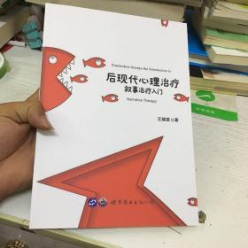 后现代心理治疗叙事治疗入门