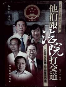 他们跟法院打交道——讲述全国人大代表履职、各地法院直面监督的事情  上册