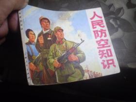 《人民防空知识》