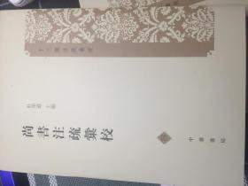 尚书注疏汇校（全九册）
