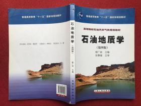 石油地质学（第4版）/普通高等教育“十一五”国家级规划教材·高等院校石油天然气类规划教材