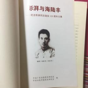 澎湃与海陆丰：纪念彭湃同志诞辰120周年文集（精装本）