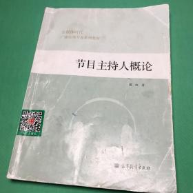 全媒体时代广播电视专业系列教材：节目主持人概论