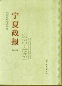 宁夏政报(2.4.6.7.8卷共5册)1950～1954