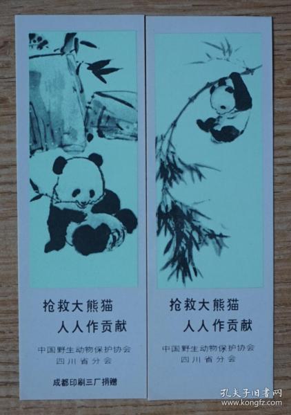 80年代抢救大熊猫宣传画片2全（高12厘米宽4厘米）