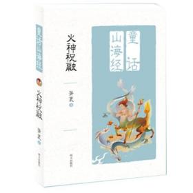 童话山海经——火神祝融