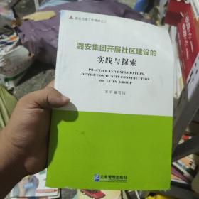 潞安集团开展社区建设的实践与探索