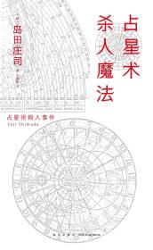 占星术杀人魔法：精装纪念版