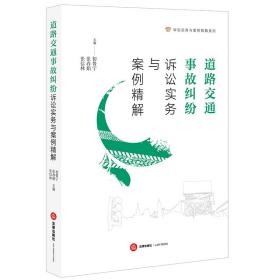 道路交通事故纠纷诉讼实务与案例精解