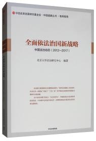 中国道路丛书·智库报告：全面依法治国新战略·中国法治动态（2012-2017）