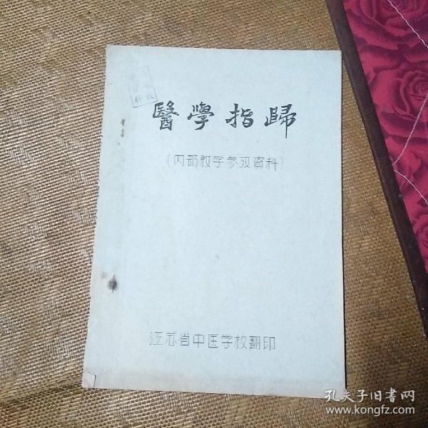 医学指归（内部教学参考资料）