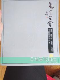 意与古会   邹涛  陈大中  徐海   沈乐平 四位老师作品集