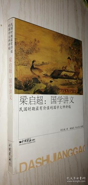 梁启超:国学讲义：国学讲义