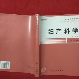 16医卫：妇产科学