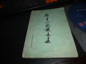 柳青小说散文集  :  1979-07 年版一版一印