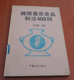 腌腊酱菜食品制法400例（腌制品，火腿制品，腊制品，香肠制品，酱制品，熏制品，卤制品，蛋类制品等 ）