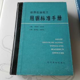 世界石油化工用钢标准手册（硬精装）